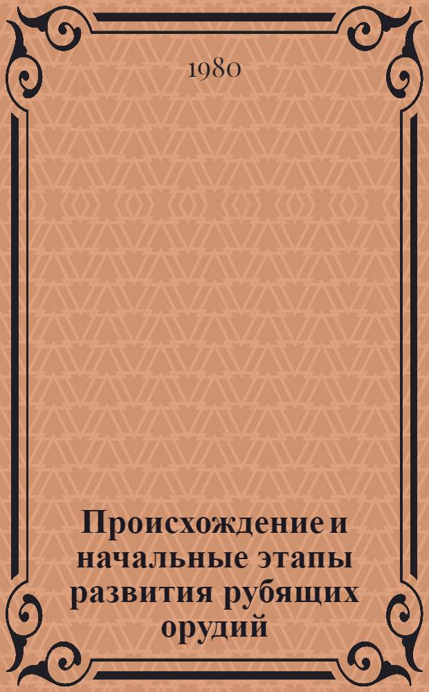 Происхождение и начальные этапы развития рубящих орудий : Автореф. дис. на соиск. учен. степ. канд. ист. наук : (07.00.06)