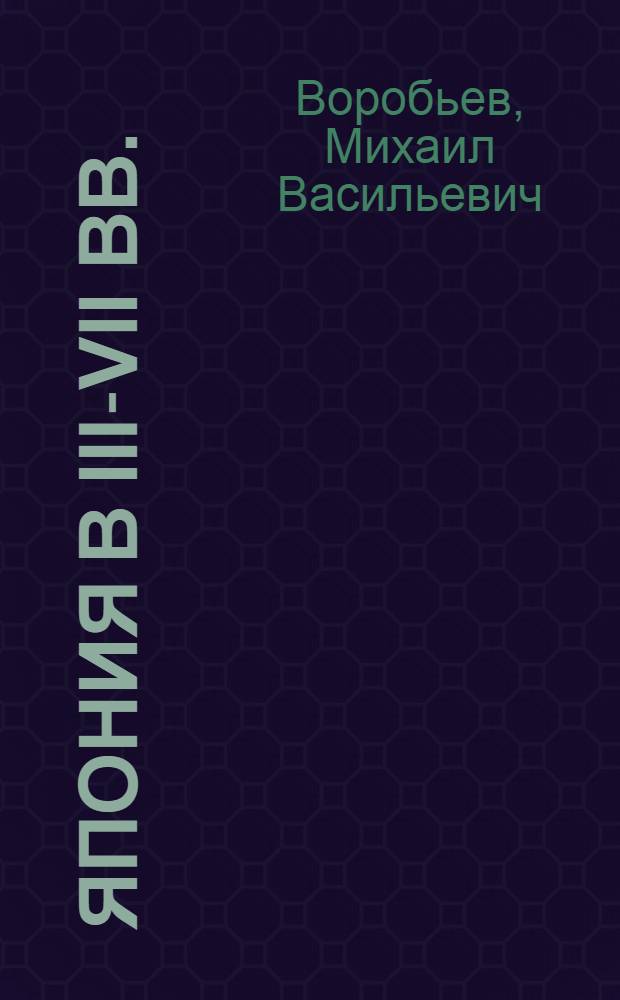 Япония в III-VII вв. : Этнос, о-во, культура и окружающий мир
