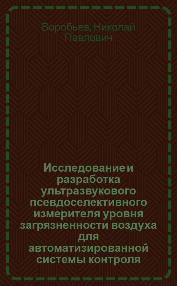Исследование и разработка ультразвукового псевдоселективного измерителя уровня загрязненности воздуха для автоматизированной системы контроля : Автореф. дис. на соиск. учен. степ. канд. техн. наук : (05.02.11)
