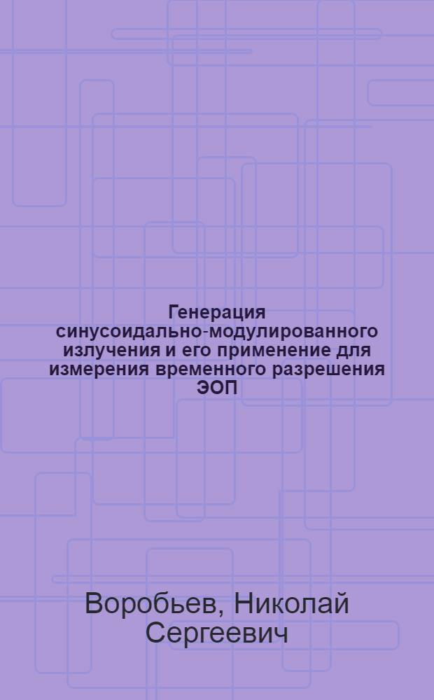 Генерация синусоидально-модулированного излучения и его применение для измерения временного разрешения ЭОП : Автореф. дис. на соиск. учен. степ. канд. физ.-мат. наук : (01.04.04)