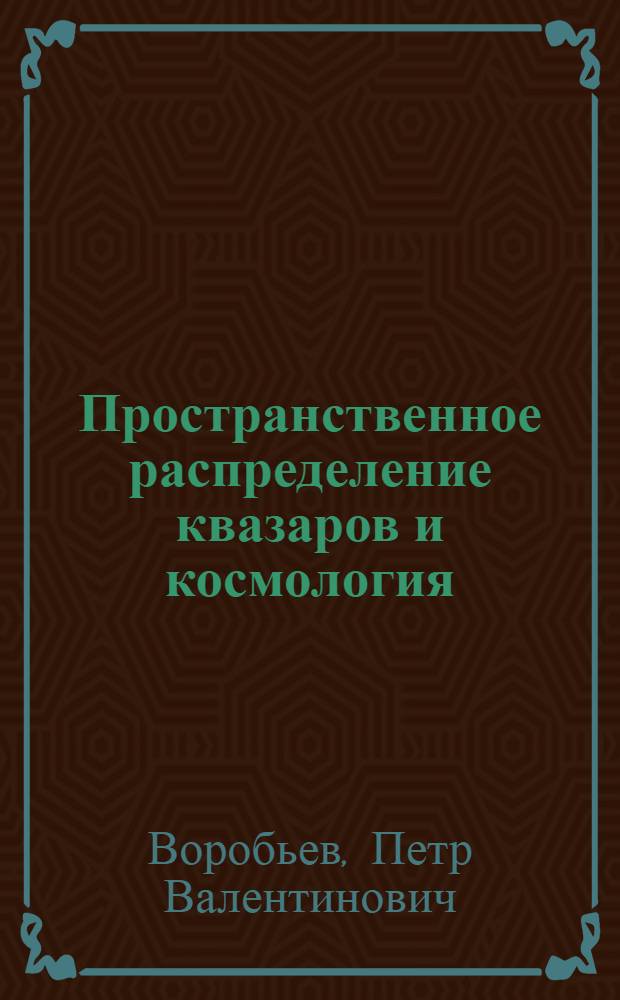 Пространственное распределение квазаров и космология