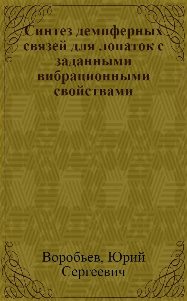 Синтез демпферных связей для лопаток с заданными вибрационными свойствами