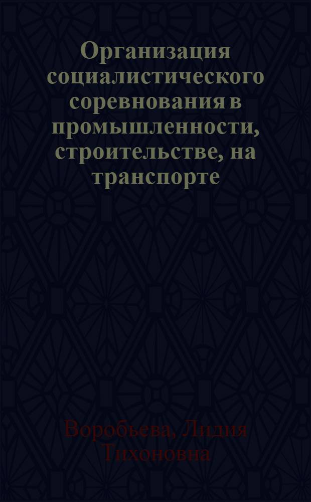 Организация социалистического соревнования в промышленности, строительстве, на транспорте (опыт предприятий Украины) : Рек. аннот. указ. лит