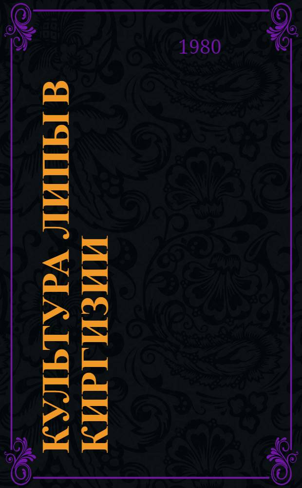 Культура липы в Киргизии