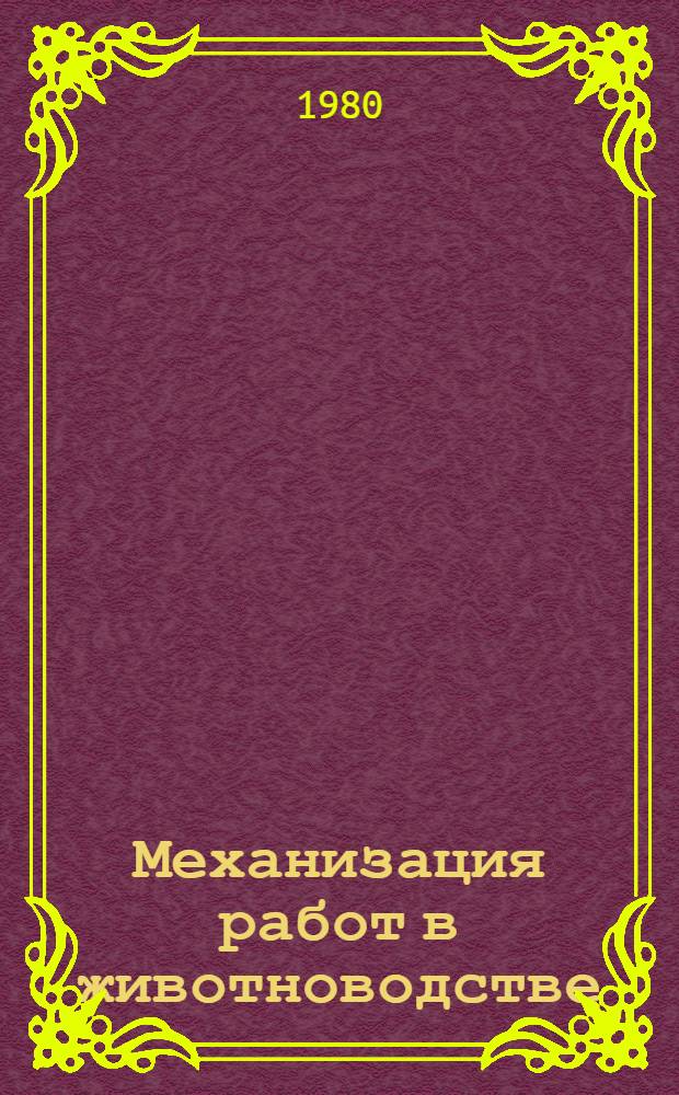 Механизация работ в животноводстве