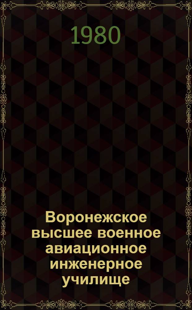 Воронежское высшее военное авиационное инженерное училище : Фотоальбом : К 30-летию училища