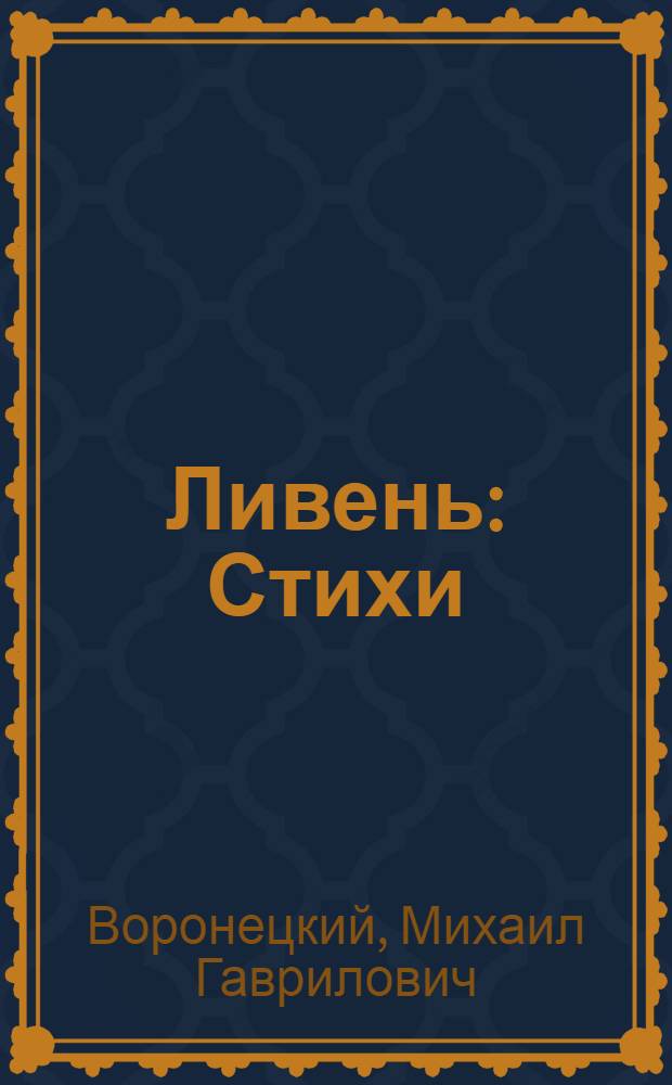 Ливень : Стихи