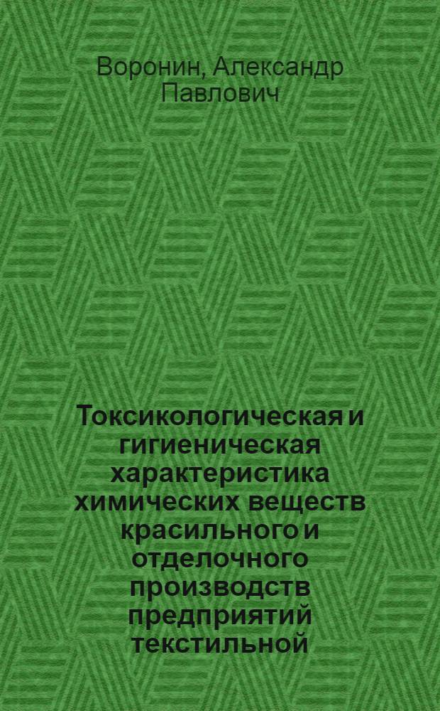Токсикологическая и гигиеническая характеристика химических веществ красильного и отделочного производств предприятий текстильной (легкой) промышленности : Автореф. дис. на соиск. учен. степ. д-ра мед. наук : (14.00.07)