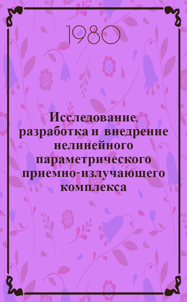 Исследование, разработка и внедрение нелинейного параметрического приемно-излучающего комплекса : Автореф. дис. на соиск. учен. степ. канд. техн. наук : (01.04.06)
