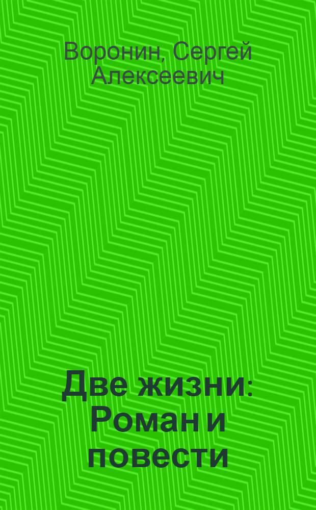 Две жизни : Роман и повести