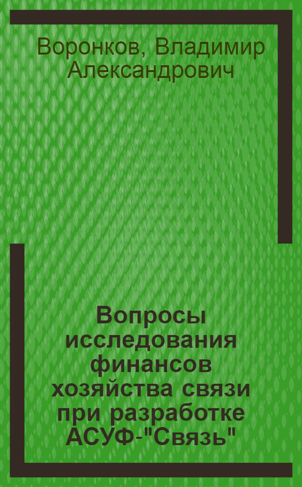 Вопросы исследования финансов хозяйства связи при разработке АСУФ-"Связь" : Автореф. дис. на соиск. учен. степ. канд. экон. наук : (08.00.05)