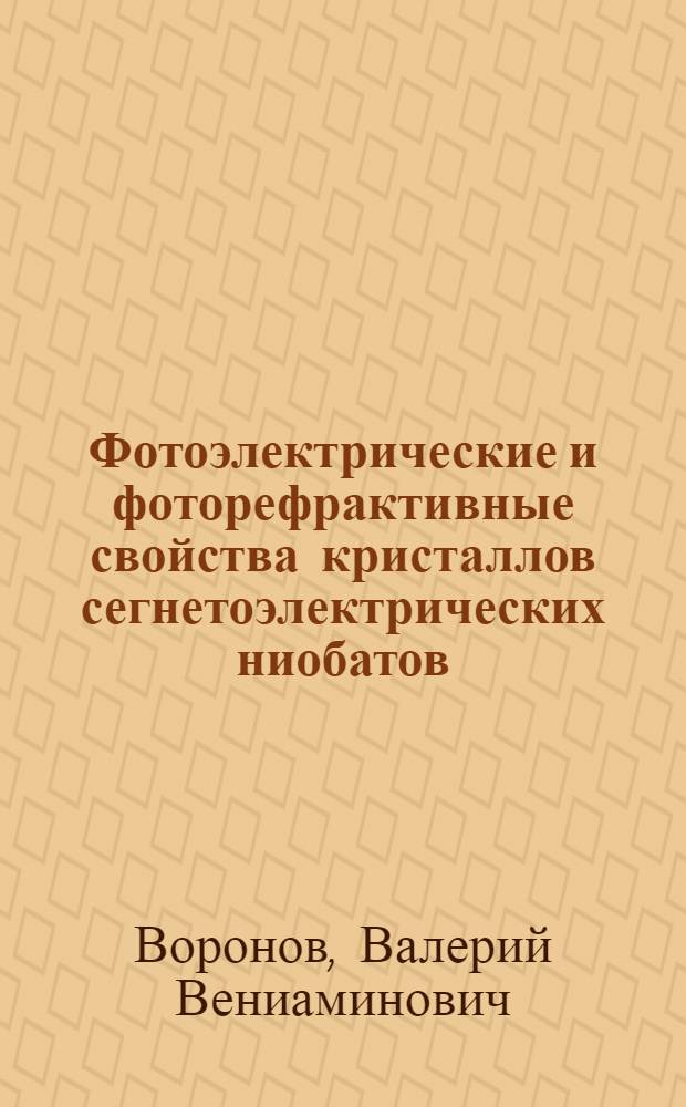 Фотоэлектрические и фоторефрактивные свойства кристаллов сегнетоэлектрических ниобатов : Автореф. дис. на соиск. учен. степ. канд. физ.-мат. наук : (01.04.07)