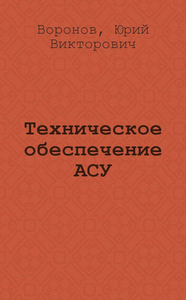 Техническое обеспечение АСУ : Учеб. пособие