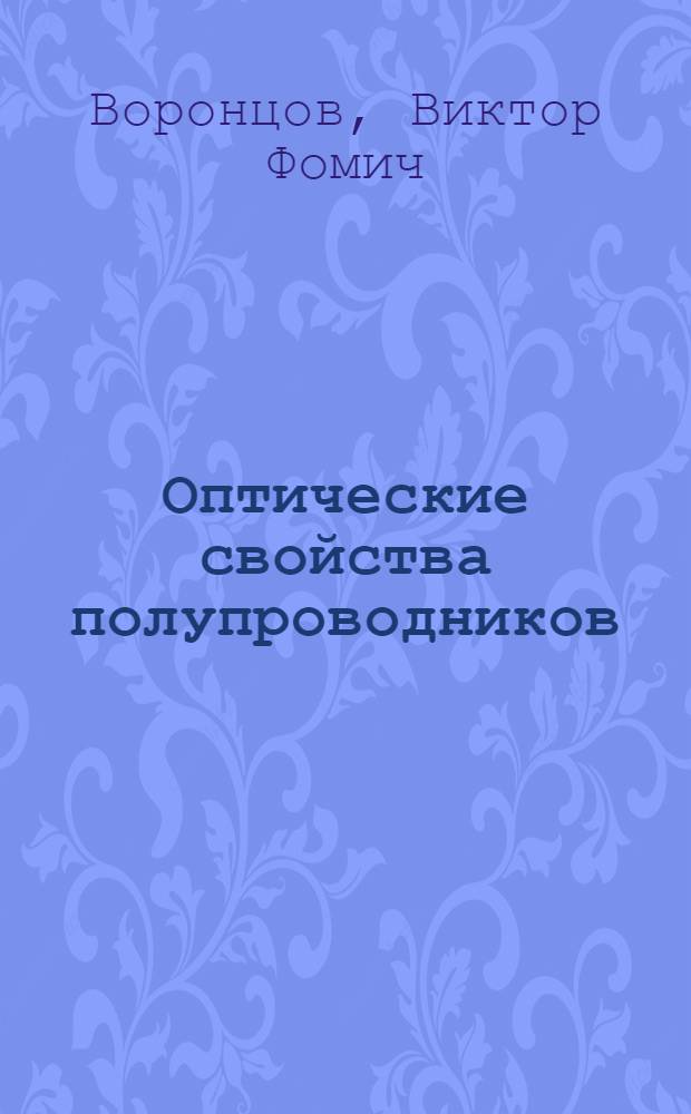 Оптические свойства полупроводников : Учеб. пособие