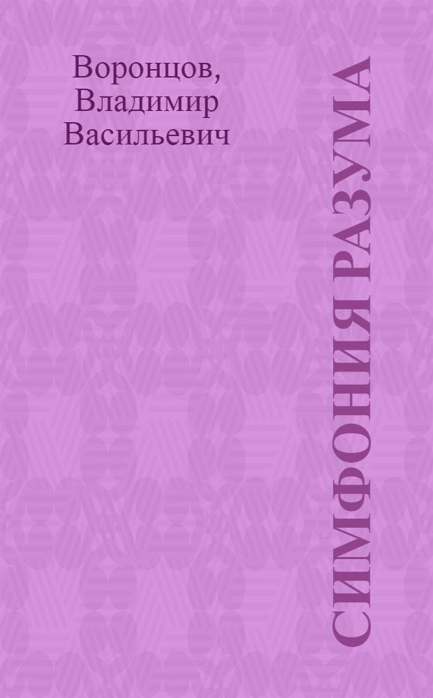 Симфония разума : Афоризмы и изречения отеч. и зарубеж. авт