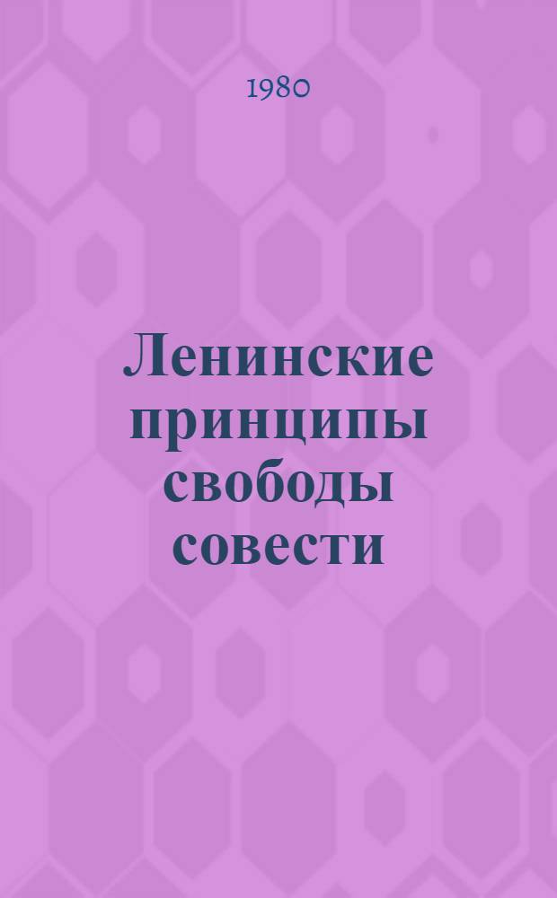 Ленинские принципы свободы совести