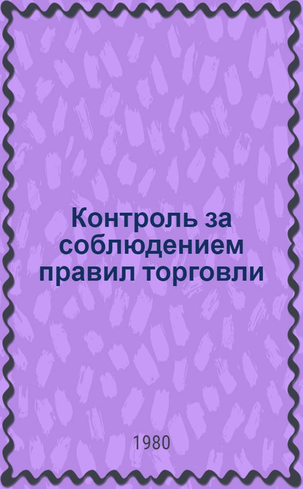 Контроль за соблюдением правил торговли