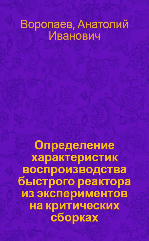 Определение характеристик воспроизводства быстрого реактора из экспериментов на критических сборках : Автореф. дис. на соиск. учен. степ. канд. физ.-мат. наук : (01.04.01)