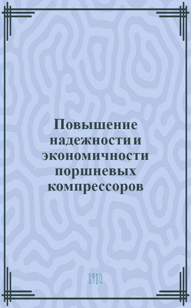 Повышение надежности и экономичности поршневых компрессоров