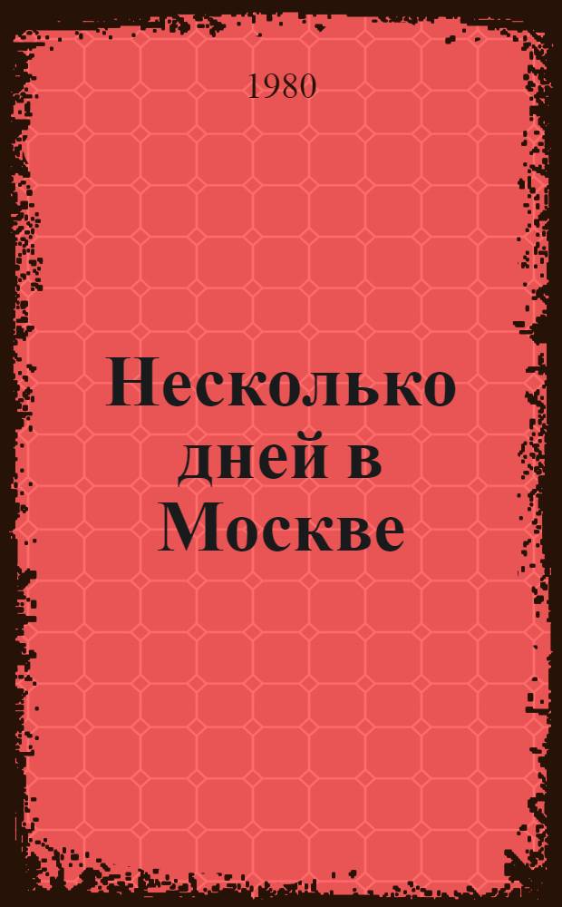 Несколько дней в Москве : Учеб. пособие по англ. яз. : Для вузов гражд. авиации