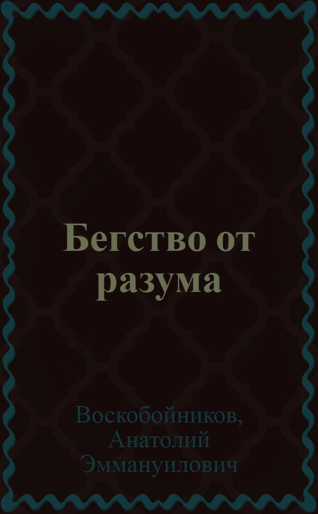 Бегство от разума : Критика буржуаз. концепций личности