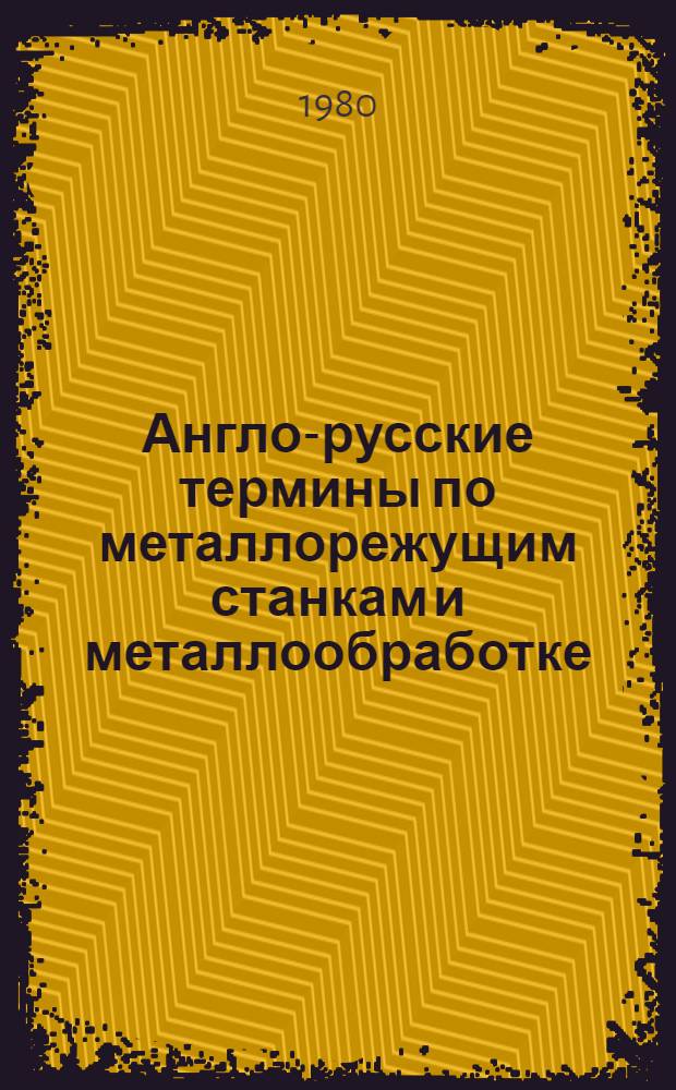 Англо-русские термины по металлорежущим станкам и металлообработке