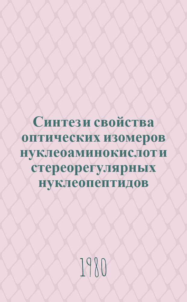 Синтез и свойства оптических изомеров нуклеоаминокислот и стереорегулярных нуклеопептидов : Автореф. дис. на соиск. учен. степ. к. х. н