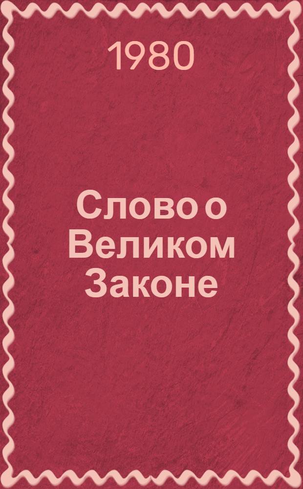 Слово о Великом Законе