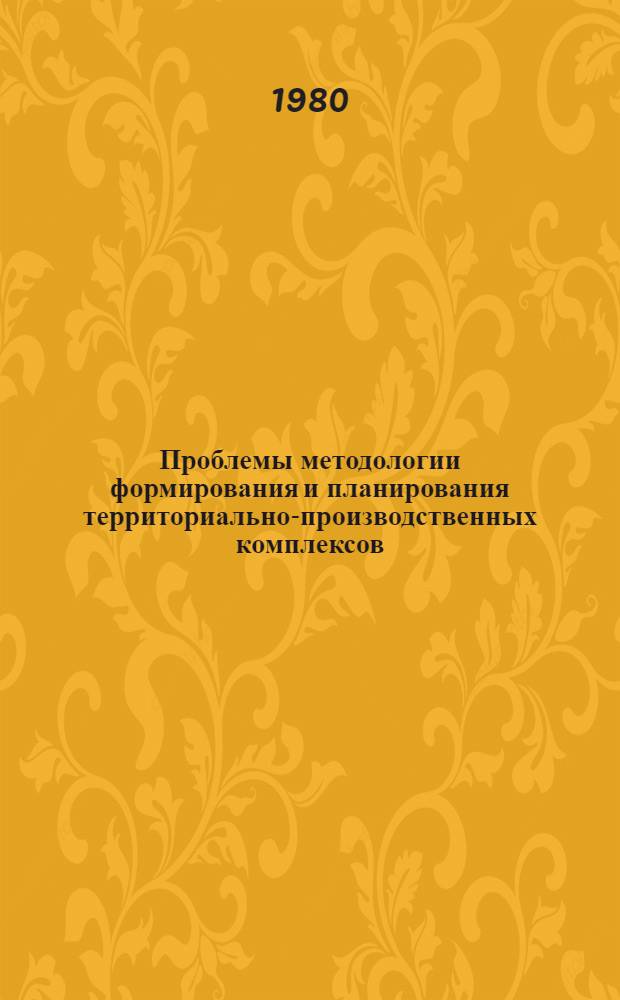 Проблемы методологии формирования и планирования территориально-производственных комплексов : Учеб. пособие