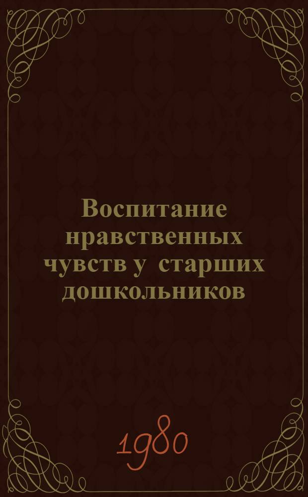 Воспитание нравственных чувств у старших дошкольников : Пособие для воспитателя дет. сада
