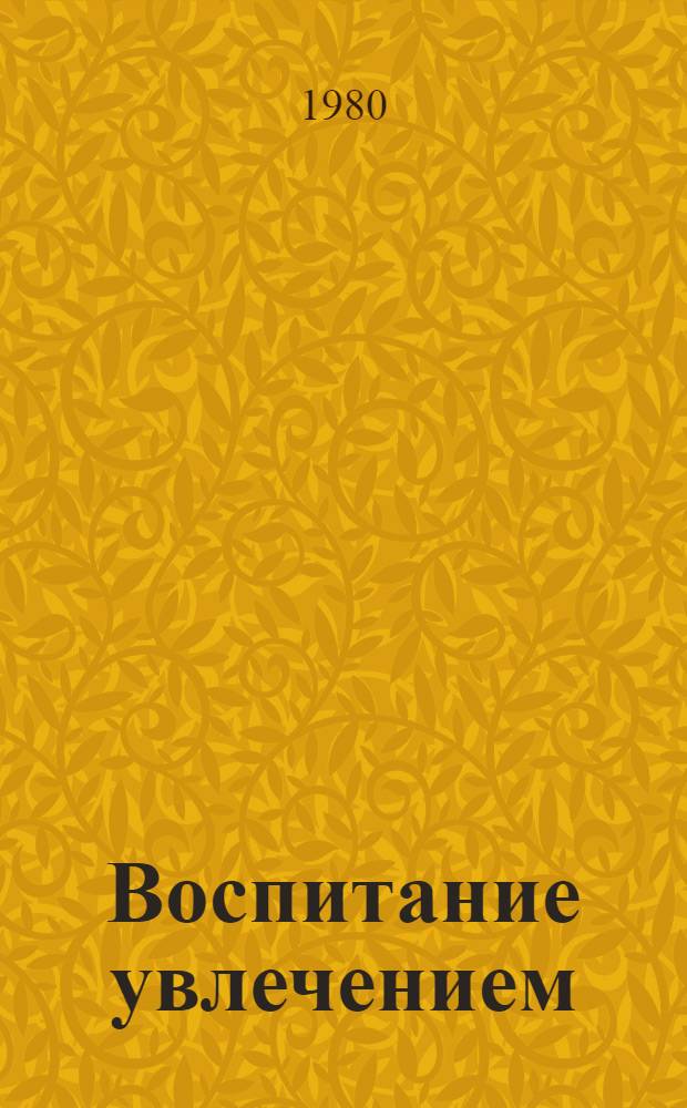 Воспитание увлечением : Сборник