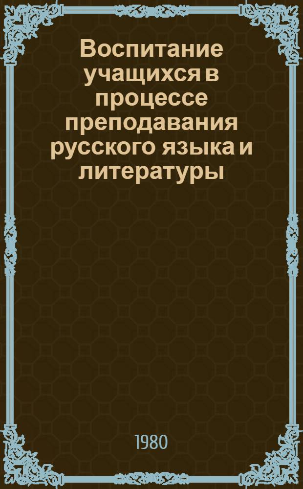 Воспитание учащихся в процессе преподавания русского языка и литературы : Вопр. методики обучения в нац. школе : Сб. статей