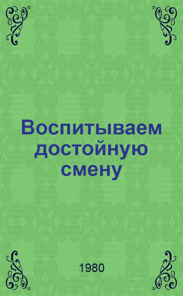 Воспитываем достойную смену : Опыт орг. наставничества : Сб. статей
