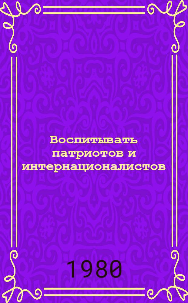 Воспитывать патриотов и интернационалистов : Сборник