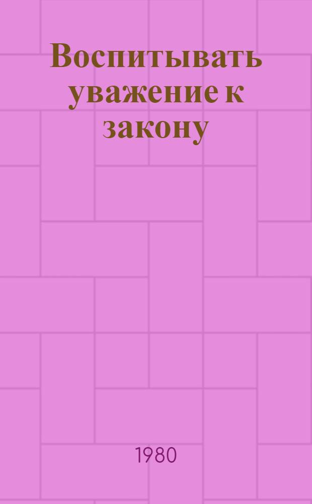 Воспитывать уважение к закону : (Метод. рекомендации для б-к)