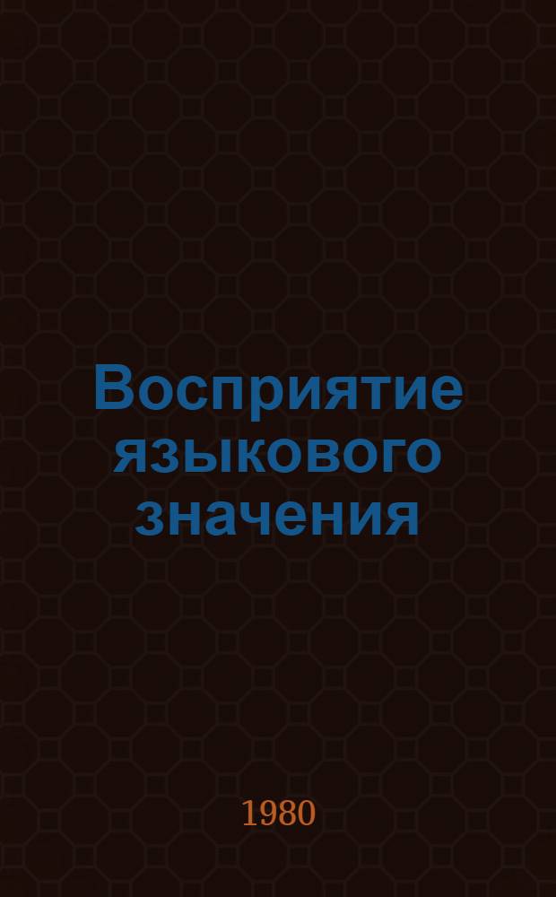 Восприятие языкового значения : Межвуз. сб
