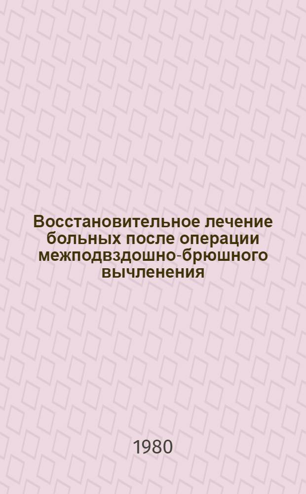 Восстановительное лечение больных после операции межподвздошно-брюшного вычленения : Метод. рекомендации