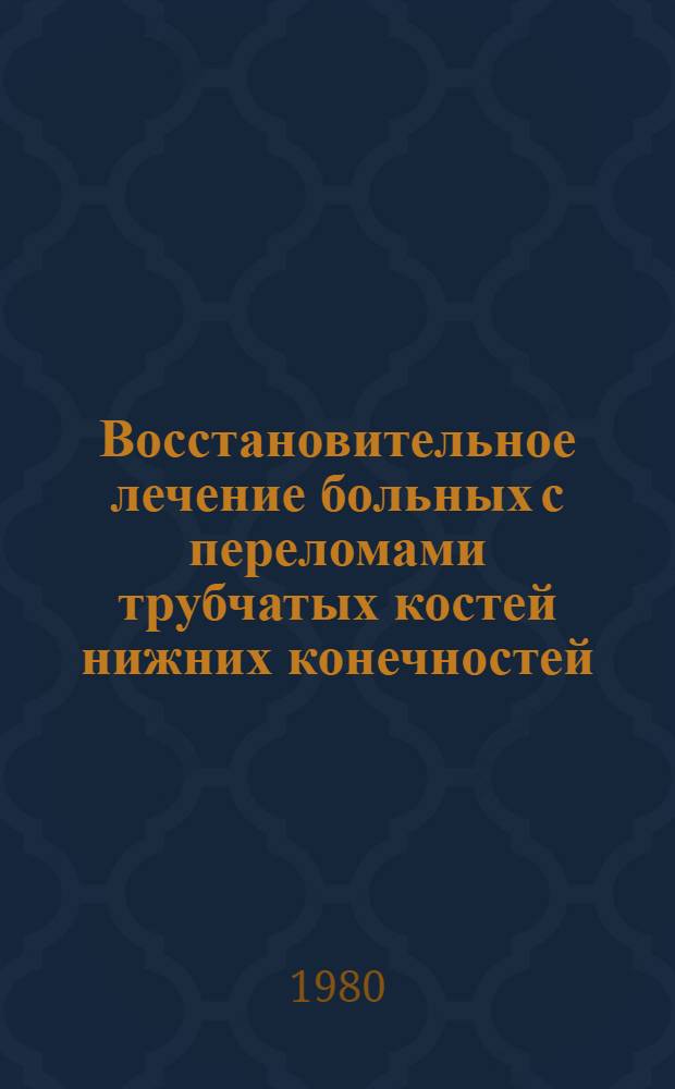 Восстановительное лечение больных с переломами трубчатых костей нижних конечностей, сочетающимися с черепно-мозговой травмой : Метод. рекомендации
