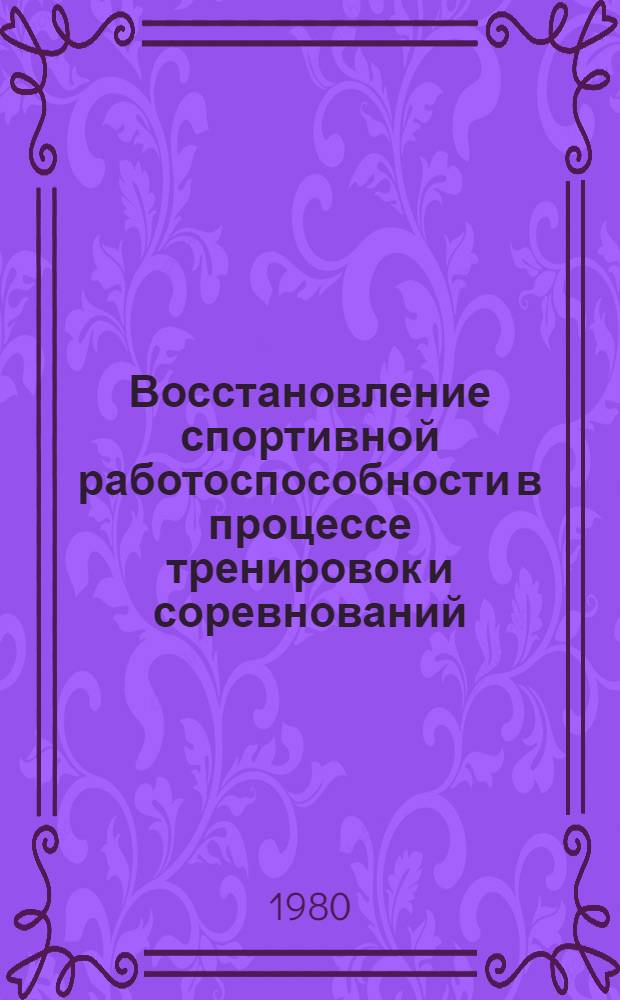 Восстановление спортивной работоспособности в процессе тренировок и соревнований : Метод. рекомендации для студентов ИФК и слушателей ВШТ