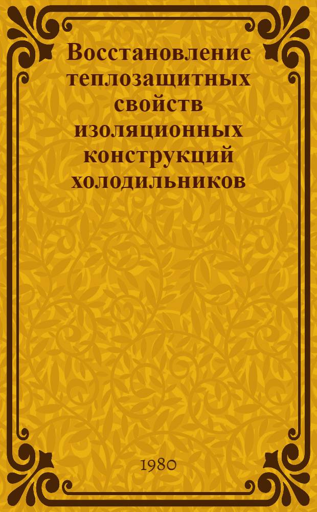 Восстановление теплозащитных свойств изоляционных конструкций холодильников