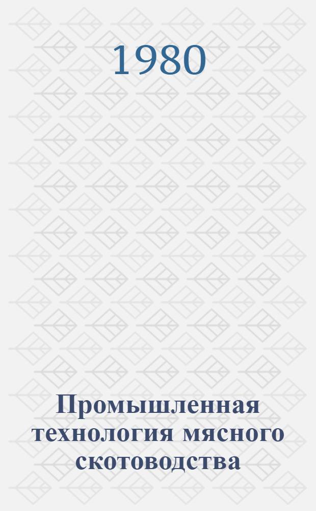 Промышленная технология мясного скотоводства