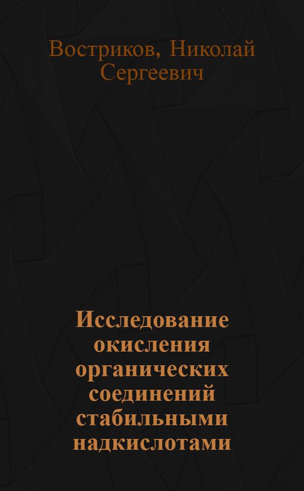 Исследование окисления органических соединений стабильными надкислотами : Автореф. дис. на соиск. учен. степ. к. х. н