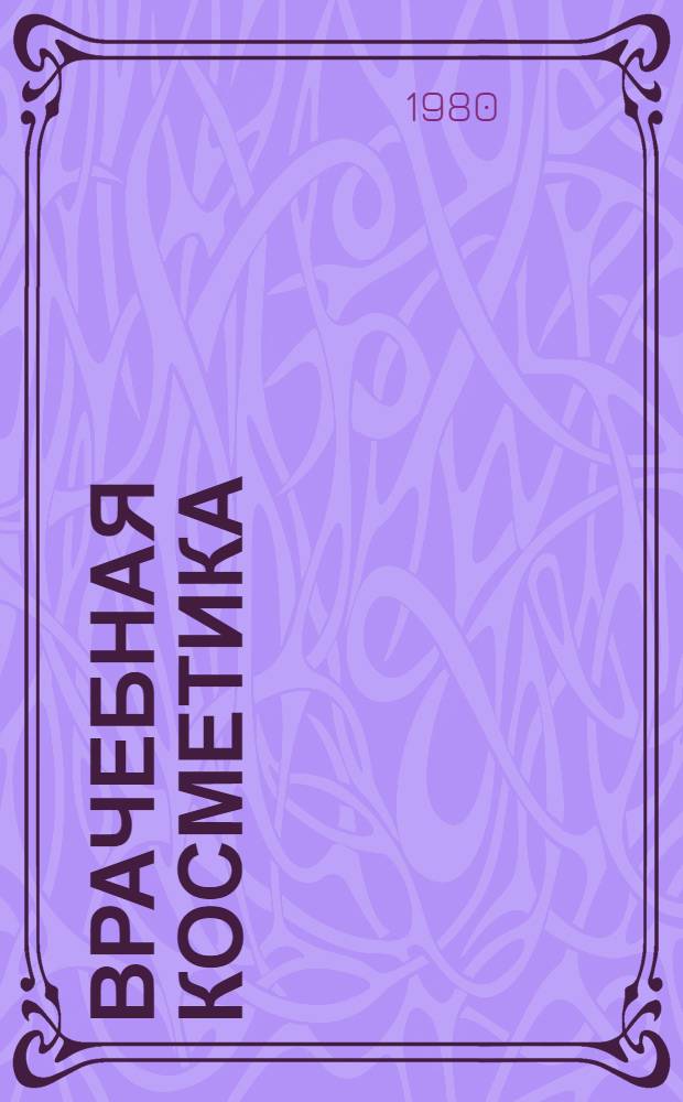 Врачебная косметика : (Сб. материалов науч.-практ. конф.)