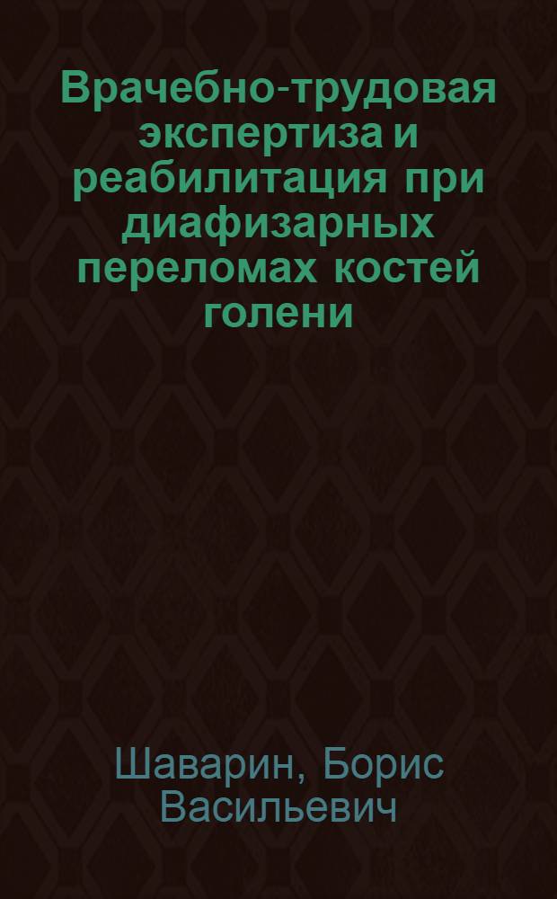 Врачебно-трудовая экспертиза и реабилитация при диафизарных переломах костей голени