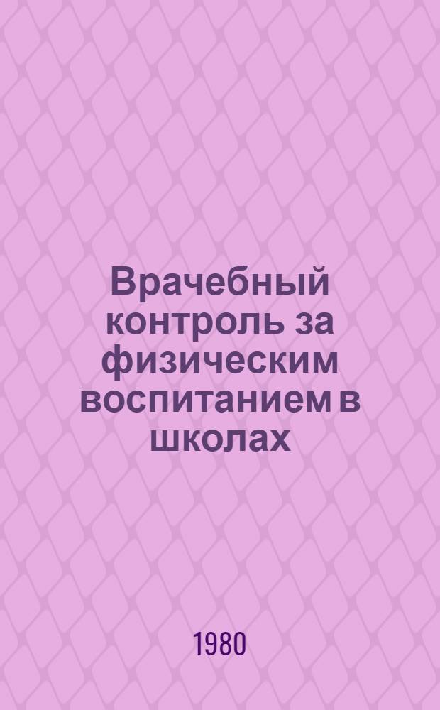 Врачебный контроль за физическим воспитанием в школах