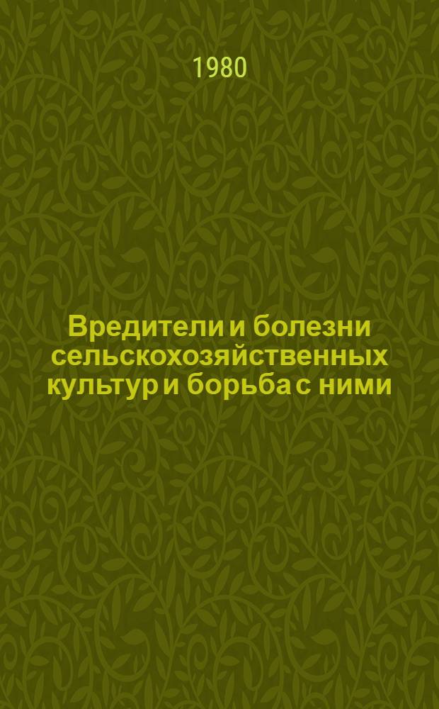 Вредители и болезни сельскохозяйственных культур и борьба с ними : Сб. статей