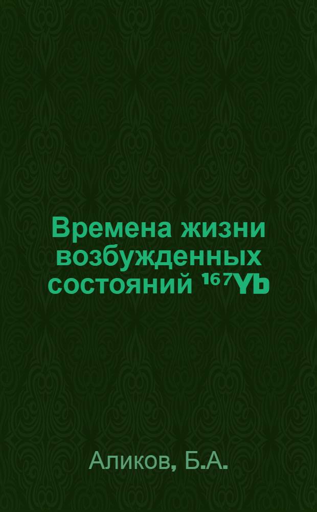 Времена жизни возбужденных состояний ¹⁶⁷Yb