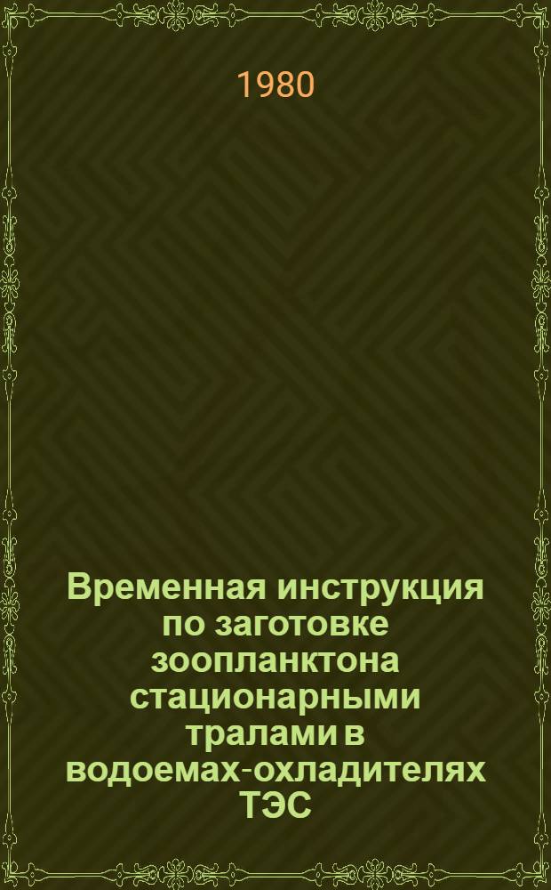 Временная инструкция по заготовке зоопланктона стационарными тралами в водоемах-охладителях ТЭС