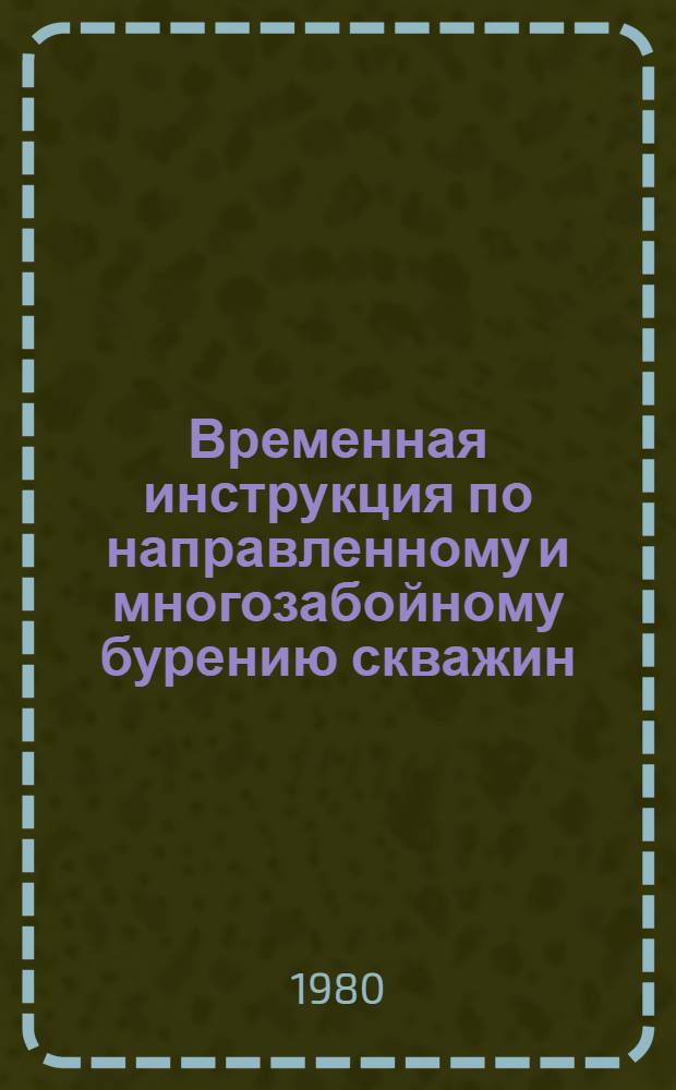 Временная инструкция по направленному и многозабойному бурению скважин