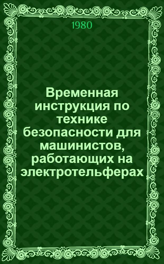 Временная инструкция по технике безопасности для машинистов, работающих на электротельферах, управляемых с пола : ВСН 66 14 99-79 : Утв. Главзапстроем 11.10.79 : Срок введ. 1980 г. : Срок действия 1984 г.